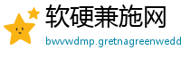 软硬兼施网